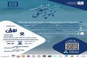 سومین جشنواره ملی دانشجویی نانوپزشکی