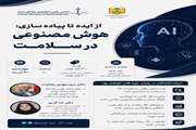 کارگاه از ایده تا پیاده‌سازی: هوش مصنوعی در سلامت