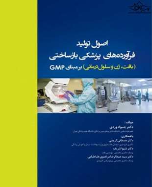 اصول تولید فرآورده های پزشکی بازساختی(بافت ژن و سلول درمانی)بر مبنای GMP
