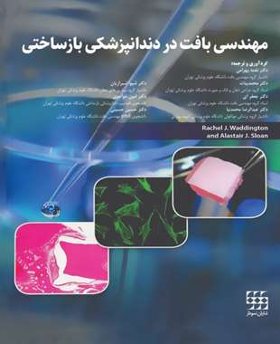 مهندسی بافت در دندانپزشکی بازساختی