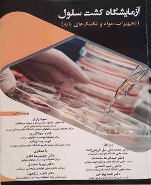 آزمایشگاه کشت سلول