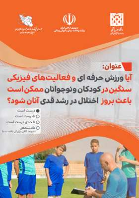 آیا ورزش حرفه ای ‏و فعالیت‏‌های فیزیکی سنگین در کودکان و نوجوانان ممکن است باعث بروز  اختلال در رشد قدی آنان شود