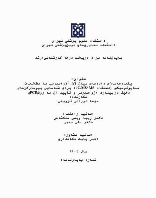 دفاع مهسا تورانی قزوینی از پایان‌نامه خود درباره شناسایی بیومارکرهای آزواسپرمی با تحلیل چنداُمیکی