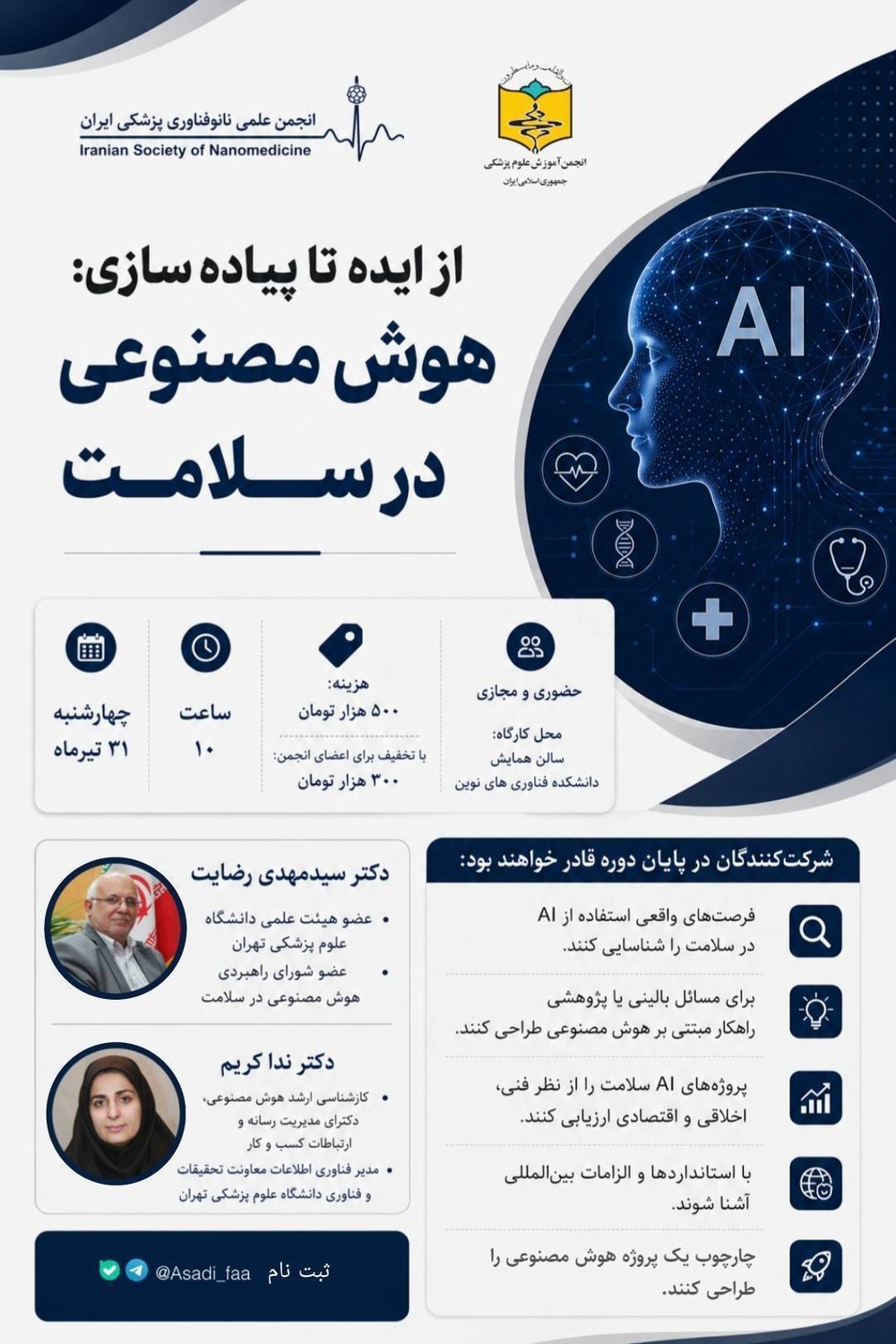 کارگاه از ایده تا پیاده‌سازی: هوش مصنوعی در سلامت